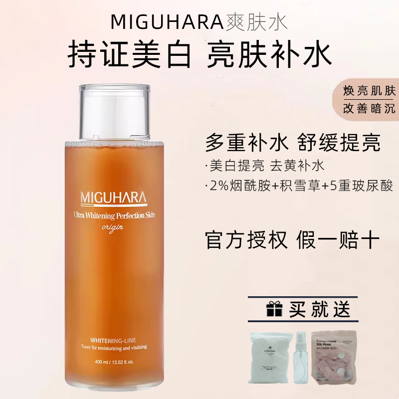 miguhara美白爽肤水