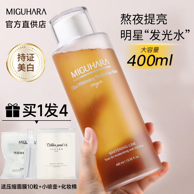 miguhara美白爽肤水