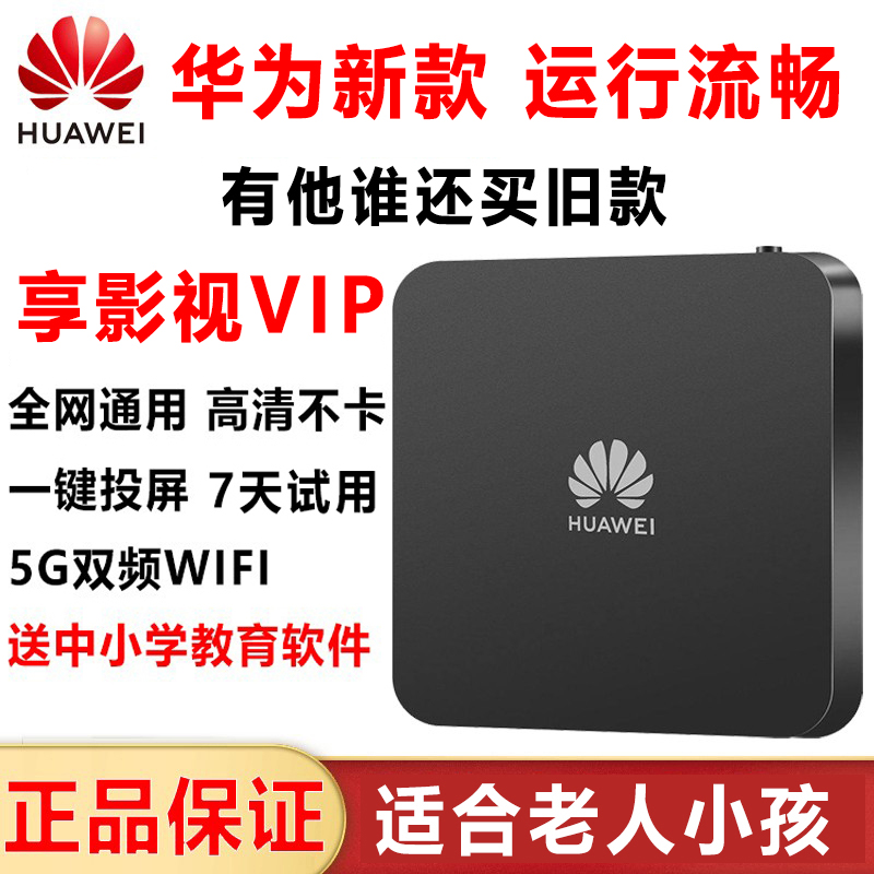 华为新款网络高清机顶盒wifi家用全网通