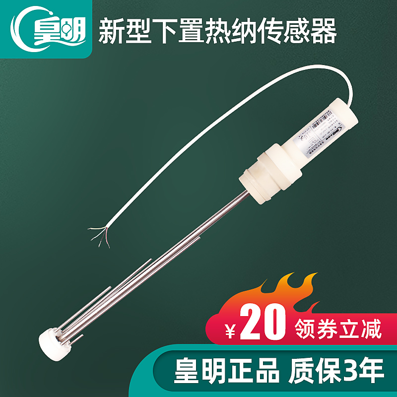 皇明太阳能热水器水温水位传感器