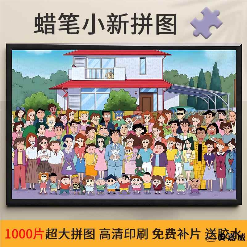 蜡笔小新拼图1000片相框