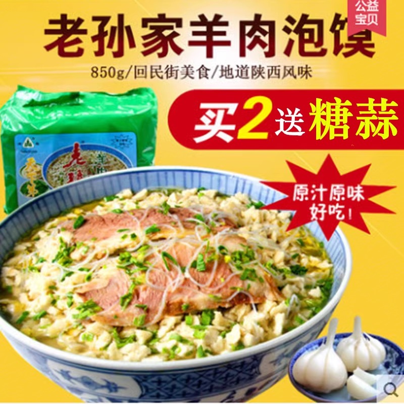 西安老孙家羊肉泡馍