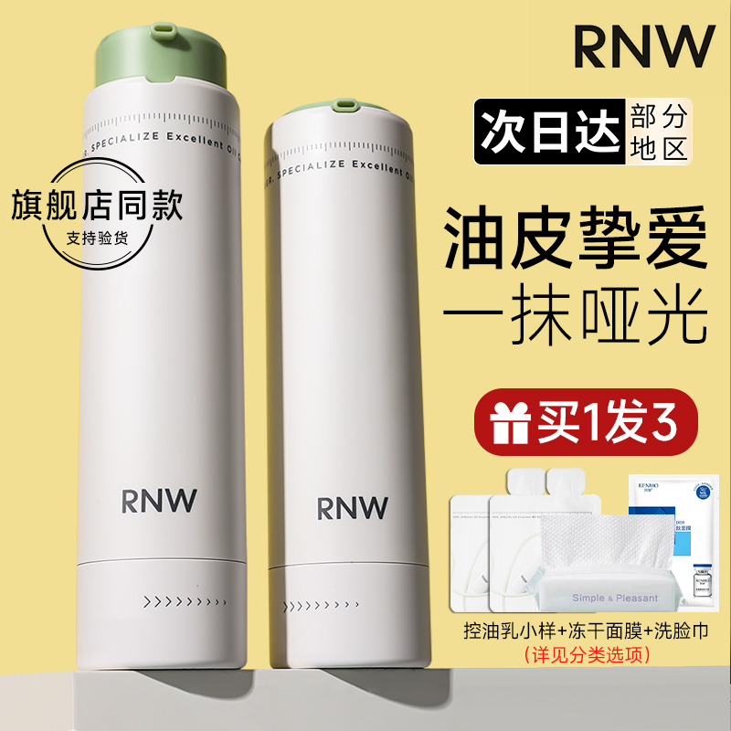 rnw控油乳液