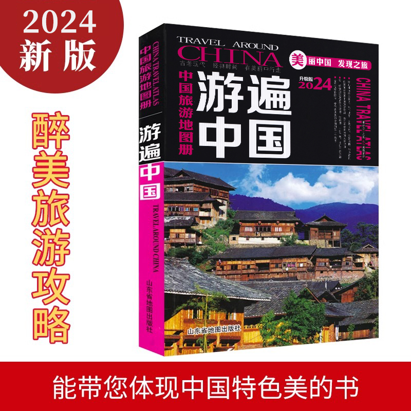 中国旅游地图册2024年新版