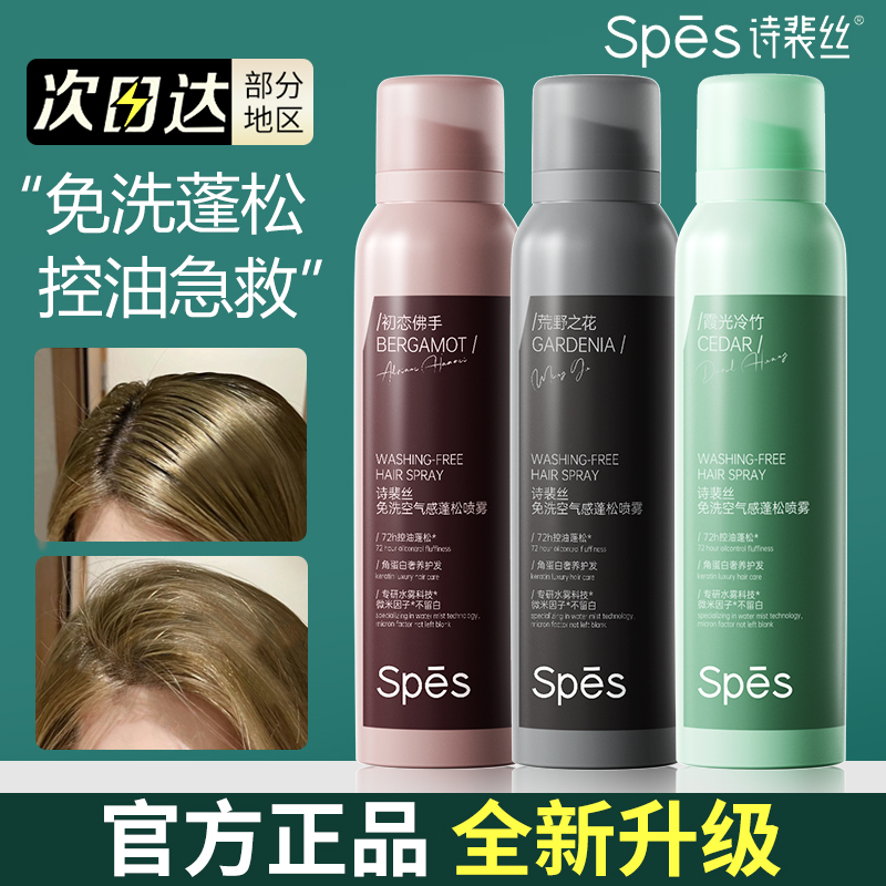 spes免洗蓬松喷雾头发控油干爽蓬蓬粉