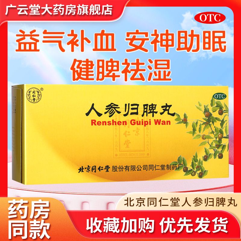 人参归脾丸正品北京同仁堂