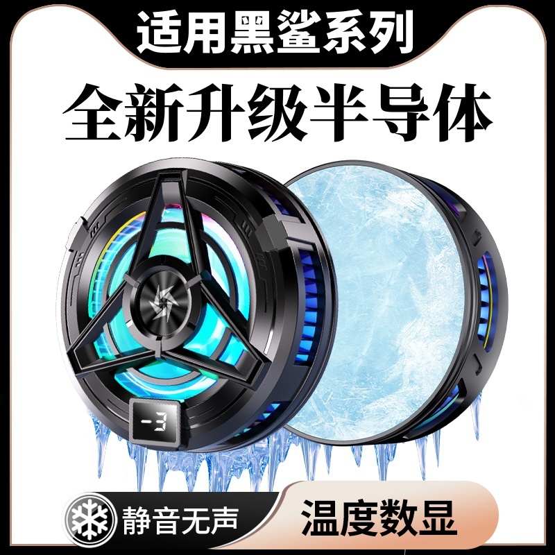 黑鲨手机散热器4pro