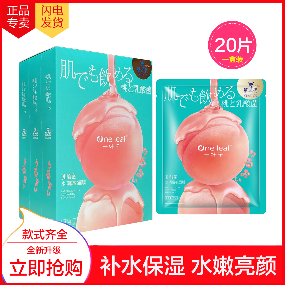 一叶子乳酸菌桃子面膜