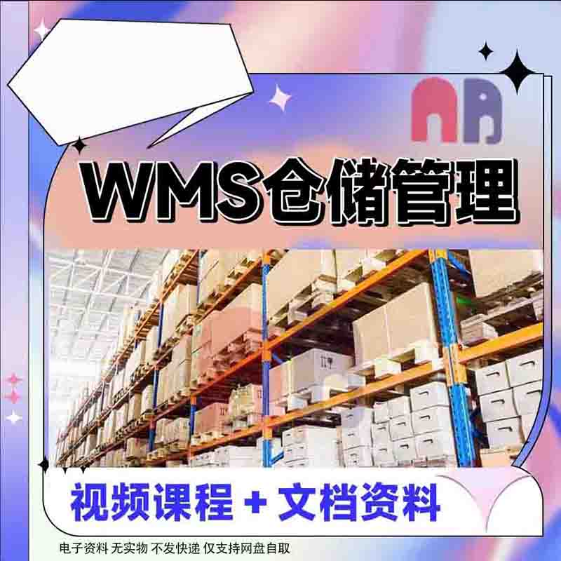 wms仓库管理系统