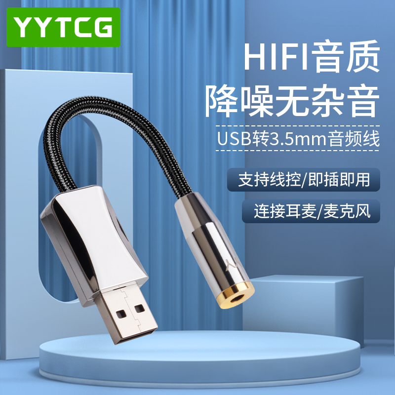 台式电脑耳机转接线usb