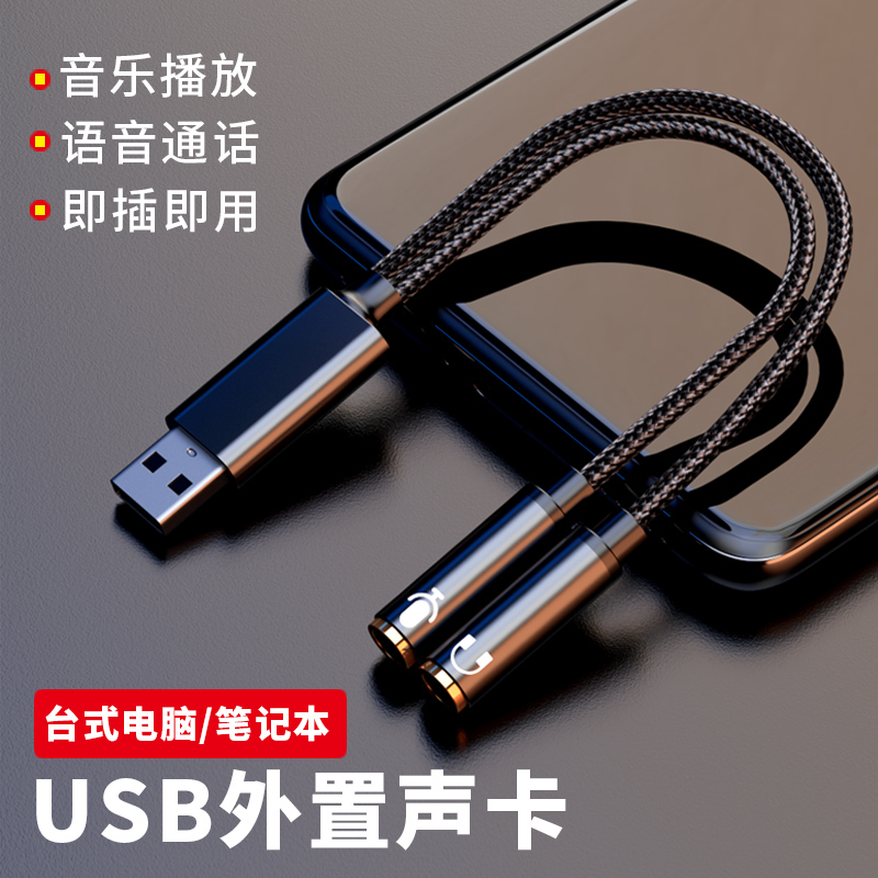 台式电脑耳机转接线usb