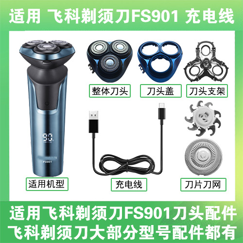 飞科剃须刀fs901充电器