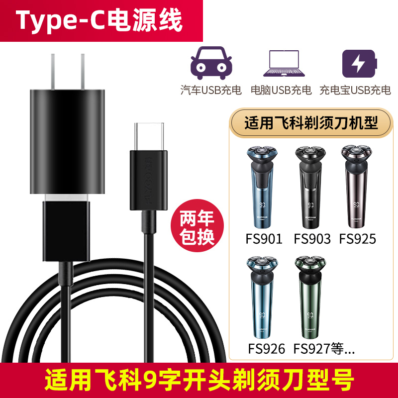 飞科剃须刀fs901充电器