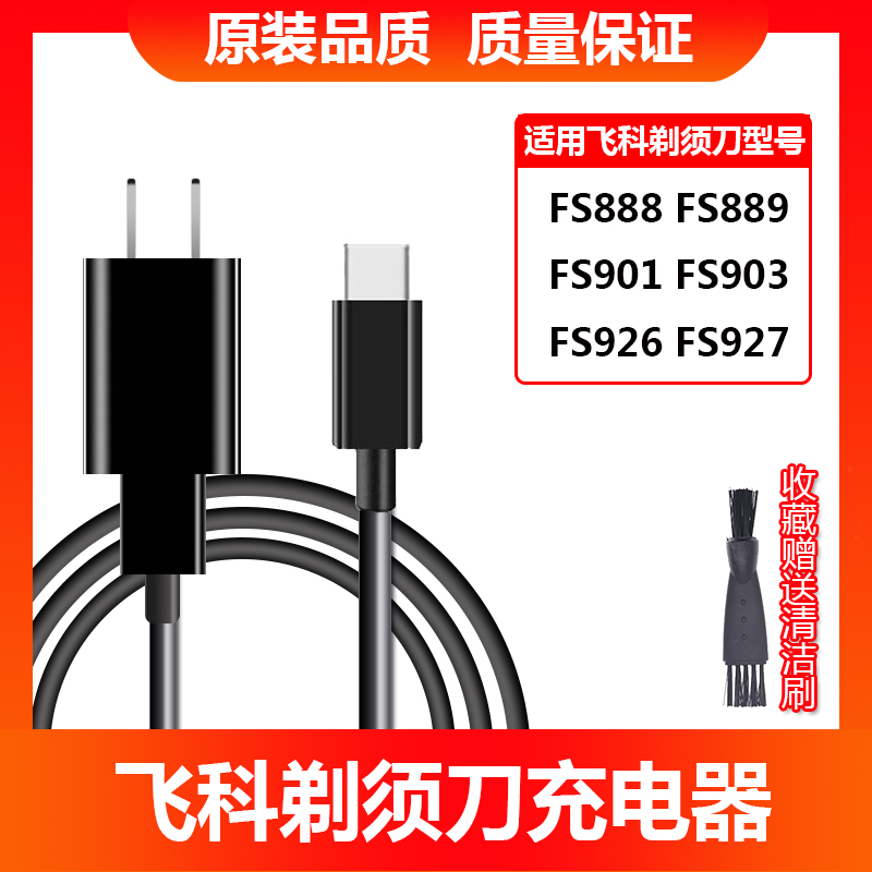 飞科剃须刀fs901充电器