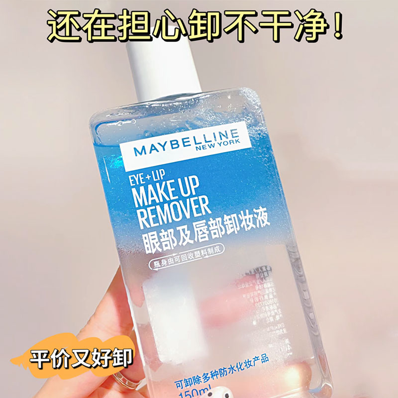 美宝莲眼唇卸妆水150ml