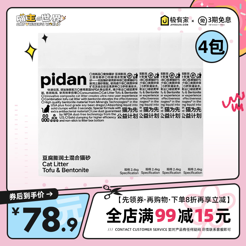 pidan豆腐膨润土混合猫砂