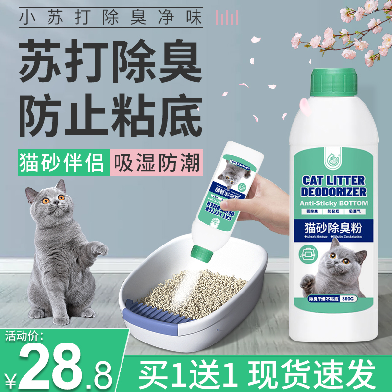 猫砂去味除臭剂