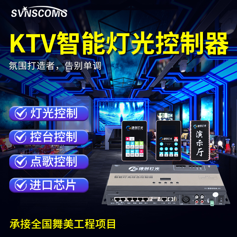 ktv灯光控制面板