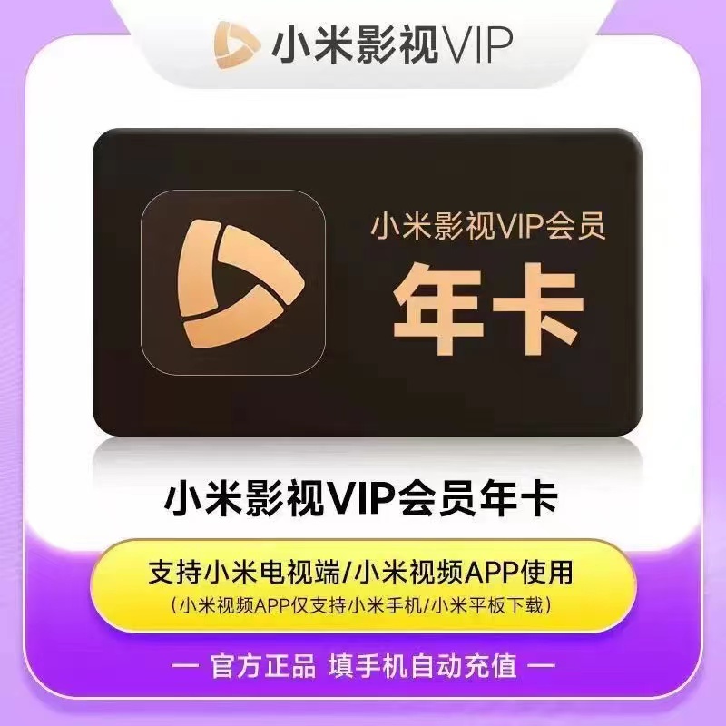 小米影视电视vip年卡