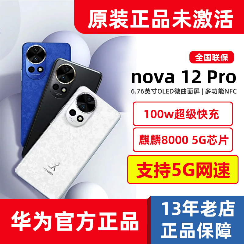 华为手机官方旗舰店正品nova12