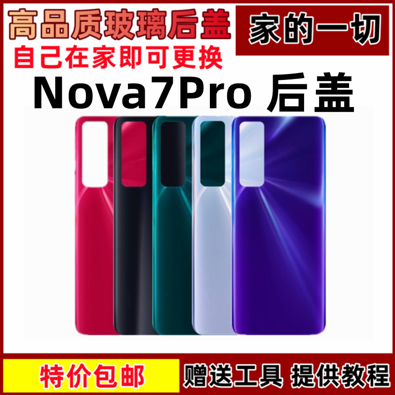 华为nova7pro后壳