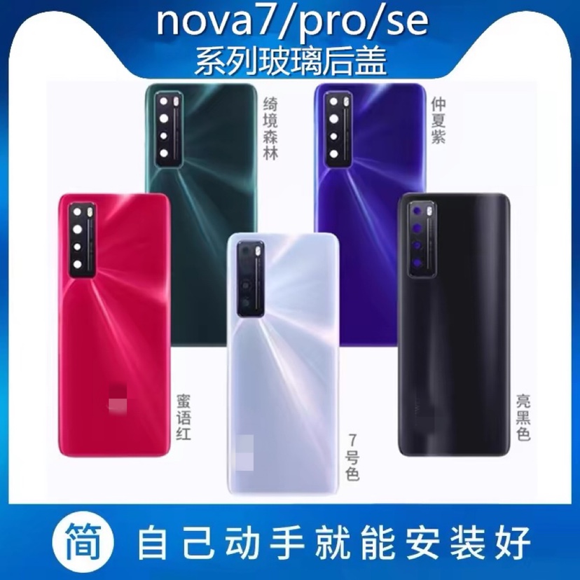 华为nova7pro后壳