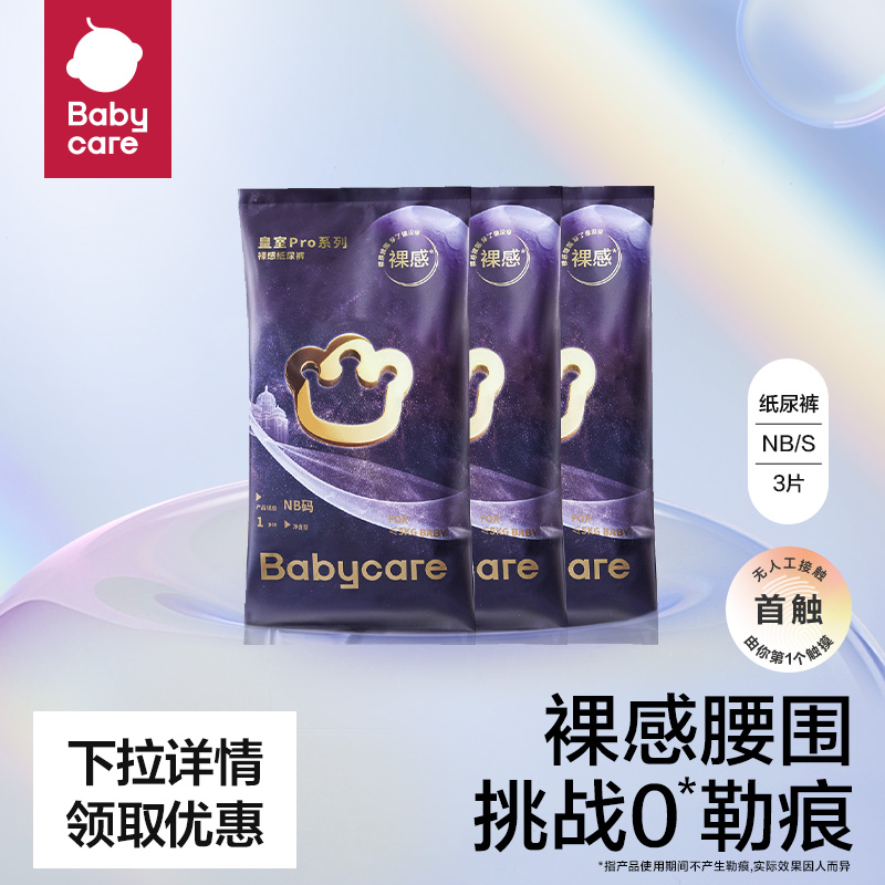 babycare纸尿裤试用装