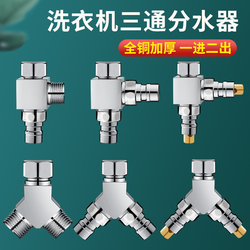 三通接水龙头洗衣机