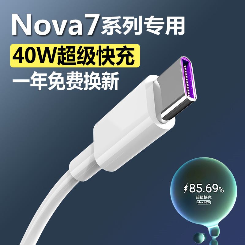 数据线华为nova7