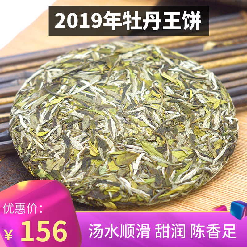 福鼎白茶牡丹王茶饼