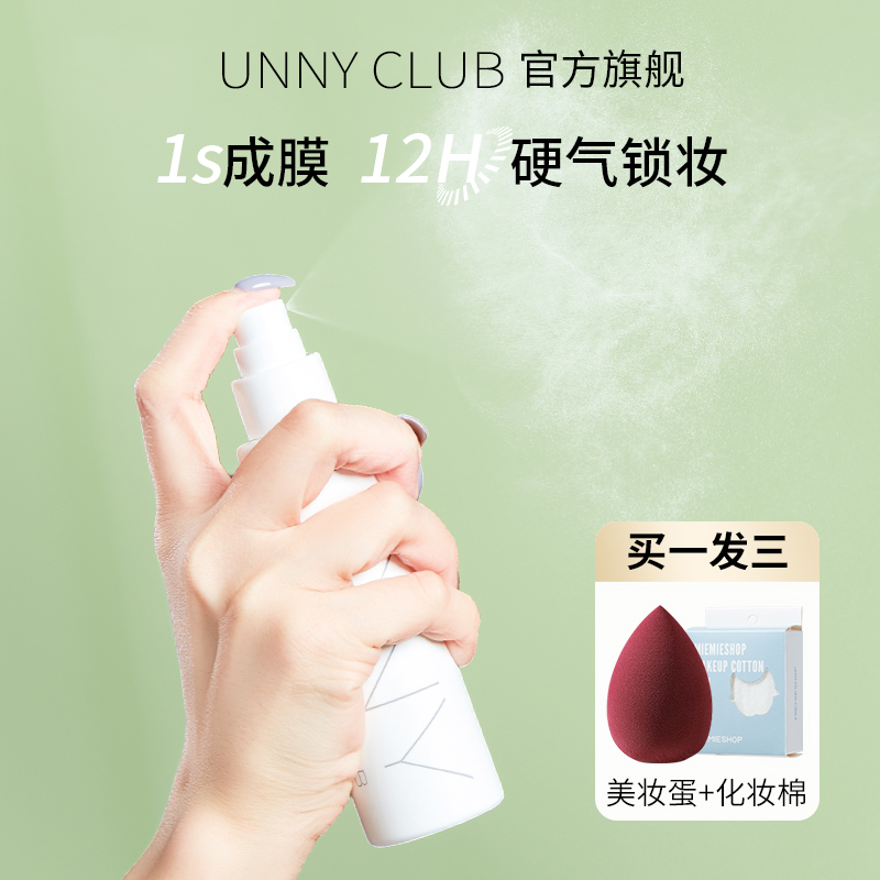 unny定妆喷雾持久控油