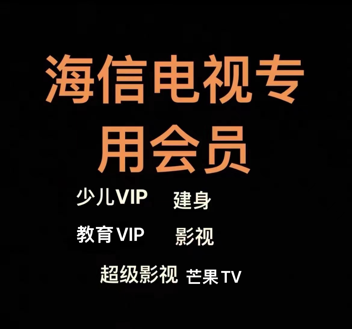 海信电视影视vip