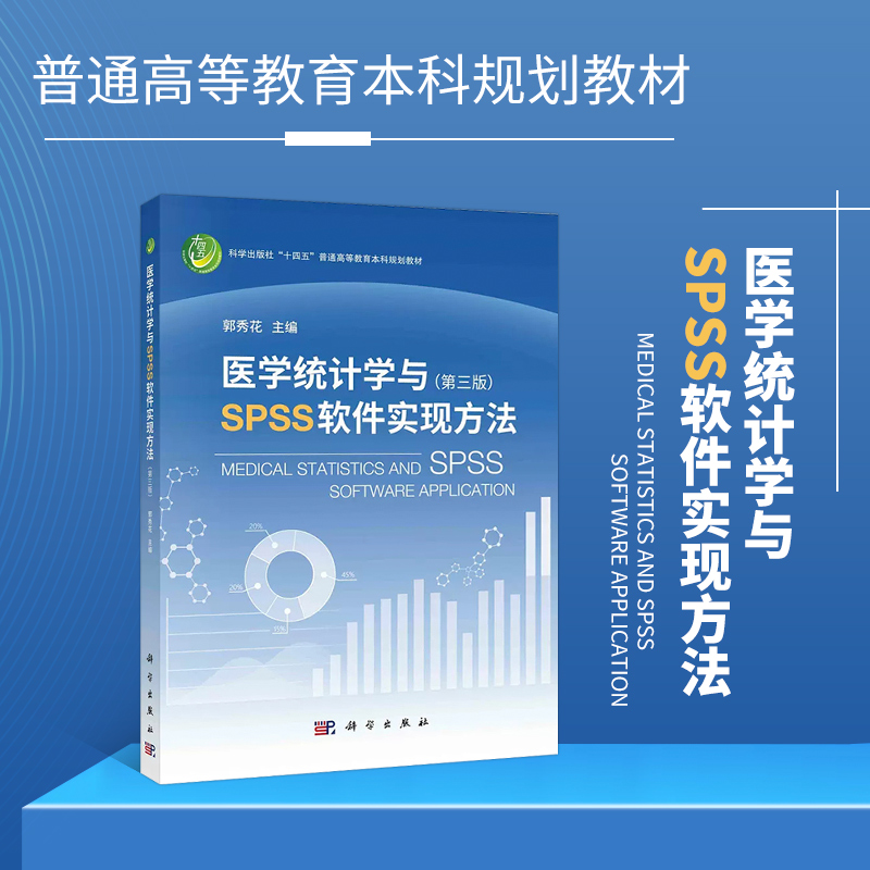 医学统计学与spss