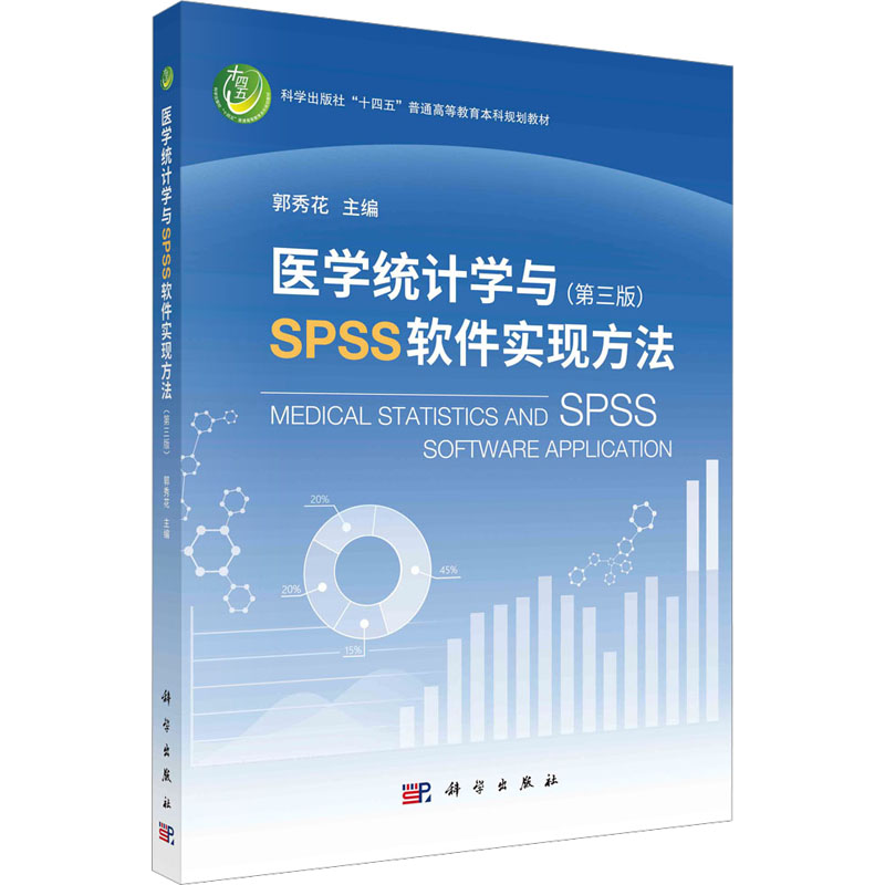 医学统计学与spss