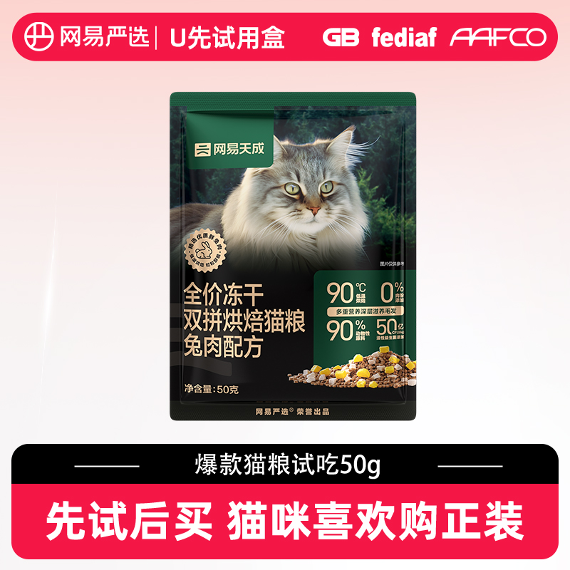 网易严选全价冻干双拼猫粮