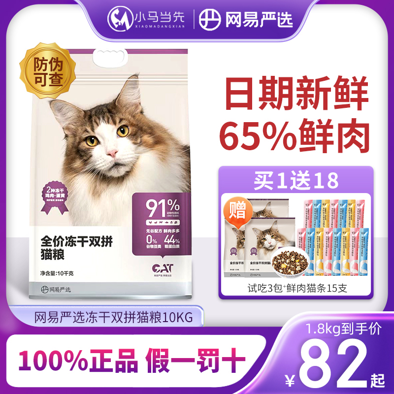 网易严选全价冻干双拼猫粮