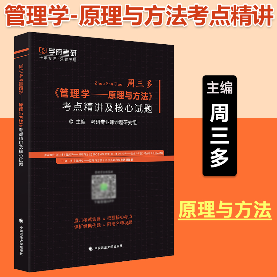 管理学原理与方法周三多第四版