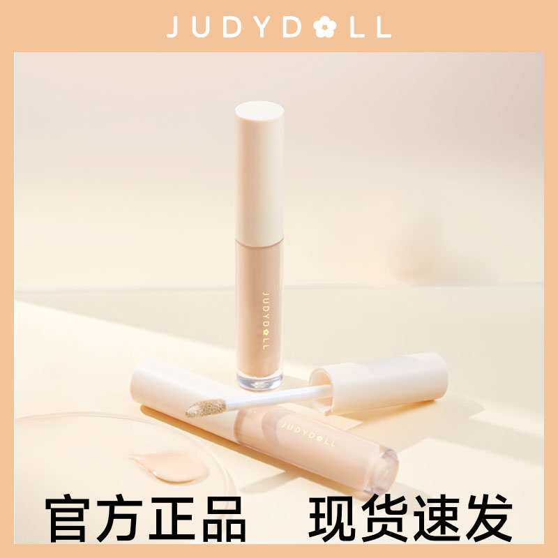 judydoll橘朵遮瑕液遮瑕膏遮盖泪沟痘印