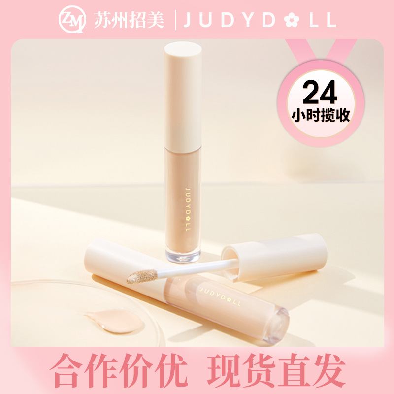 judydoll橘朵遮瑕液遮瑕膏遮盖泪沟痘印