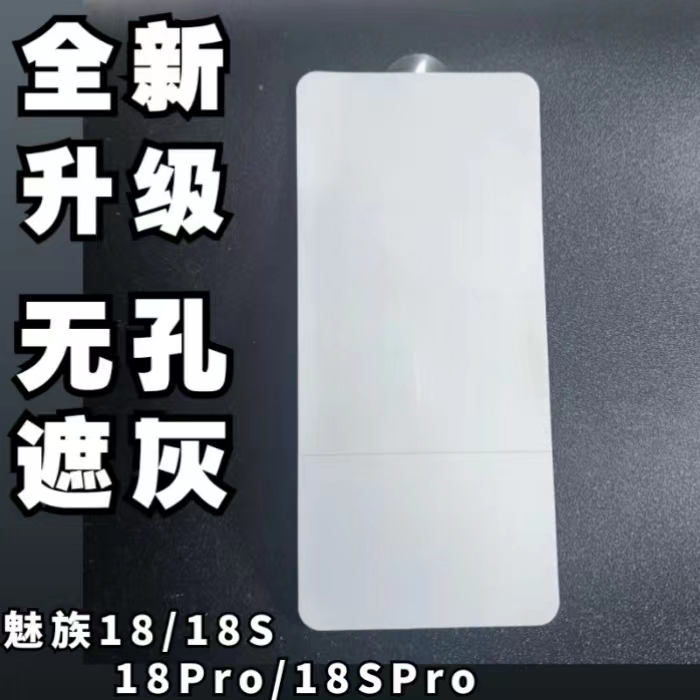 魅族18pro手机钢化膜