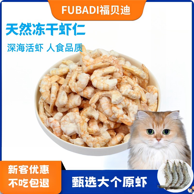 猫零食冻干虾