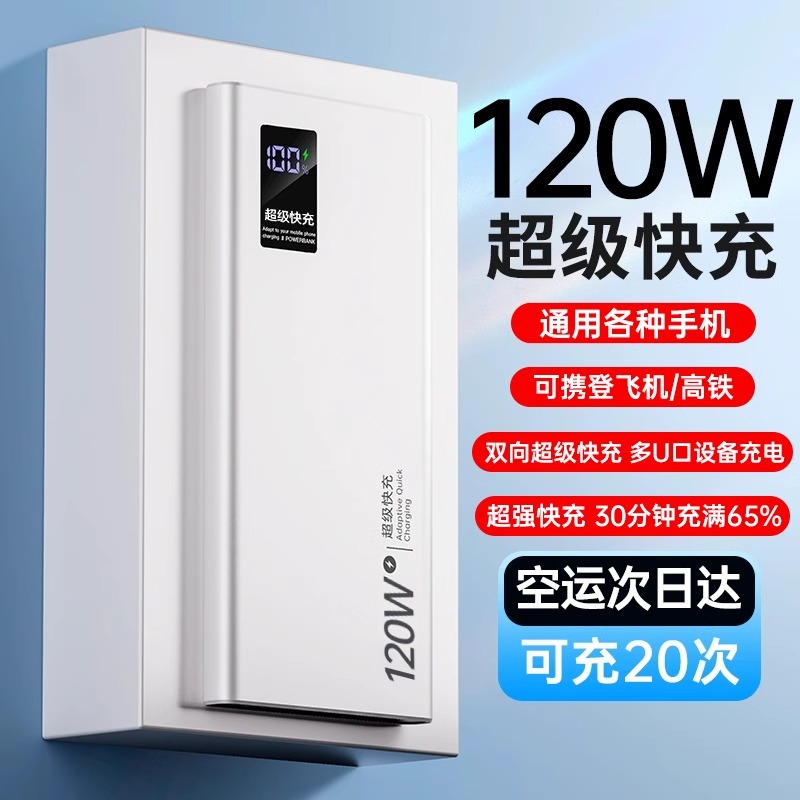 正品120w充电宝超级快充20000毫安