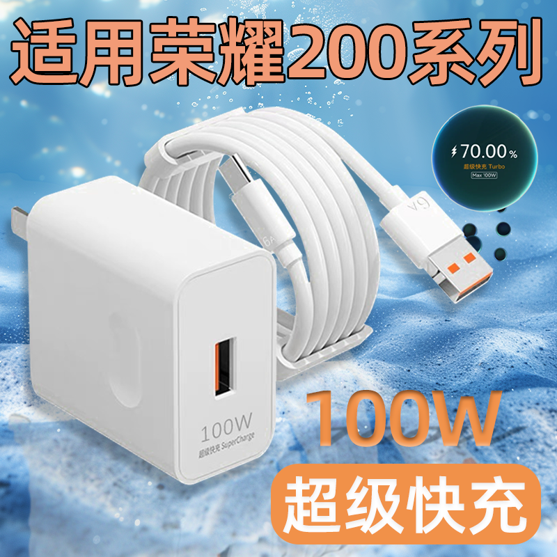 荣耀200pro原装充电器100w