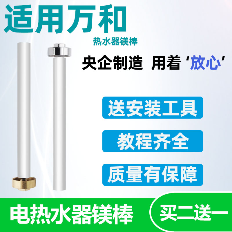 万和镁棒电热水器通用