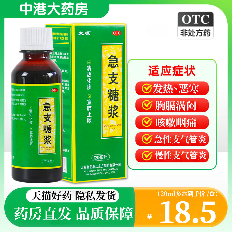 太极急支止咳糖浆120ml