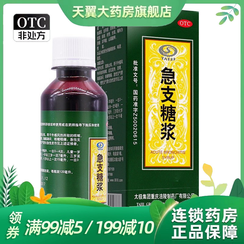 太极急支止咳糖浆120ml