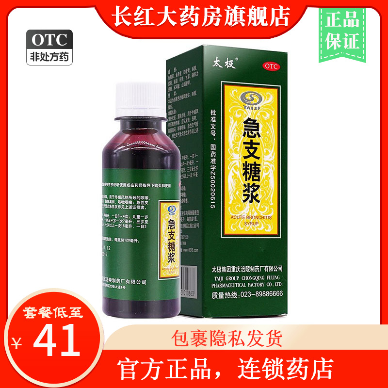 太极急支止咳糖浆120ml