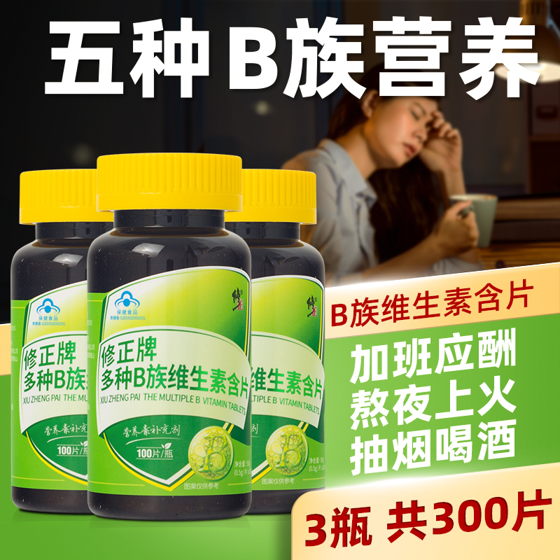 b族维生素修正