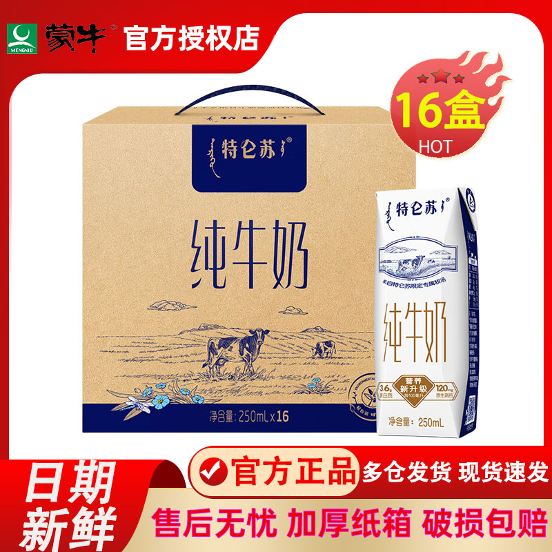 蒙牛纯牛奶整箱16盒250ml