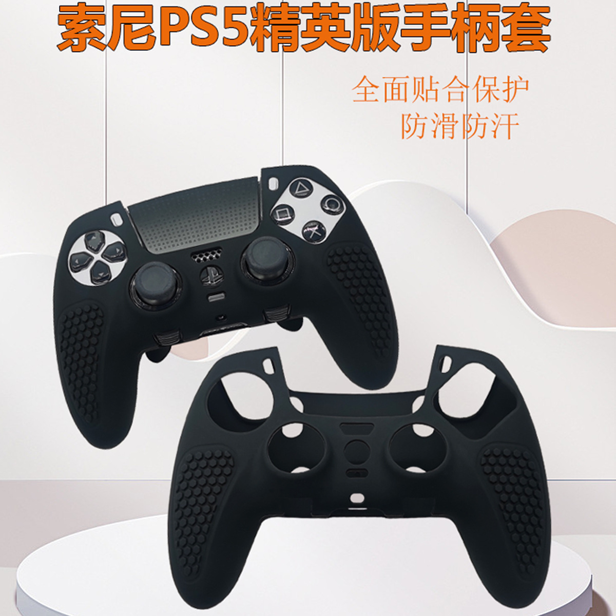 ps5精英手柄套